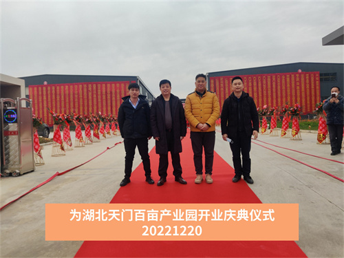 2022.12 湖北天門百畝產(chǎn)業(yè)園開業(yè)儀式.jpg